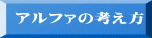 アルファの考え方