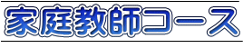 家庭教師コース