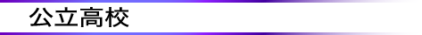 公立高校