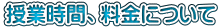 授業時間、料金について