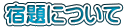 宿題について