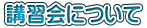 講習会について