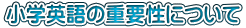 小学英語の重要性について
