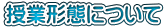 授業形態について