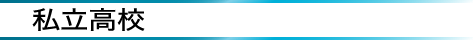 私立高校