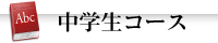 中学生コース