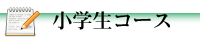 小学生コース