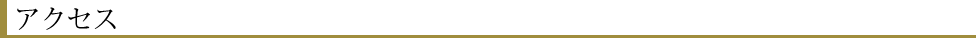 アクセス