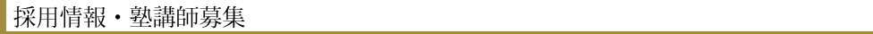 採用情報・塾講師募集