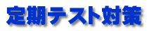 定期テスト対策