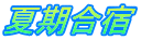 夏期合宿