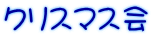 クリスマス会