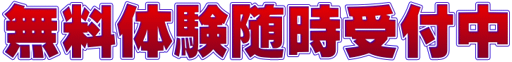 無料体験随時受付中
