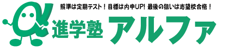 進学塾アルファ